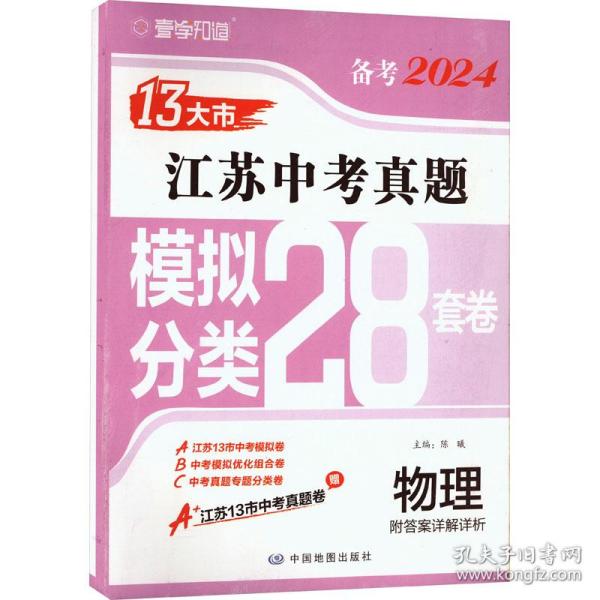 备考2024·物理江苏13大市中考真题模拟分类28套卷