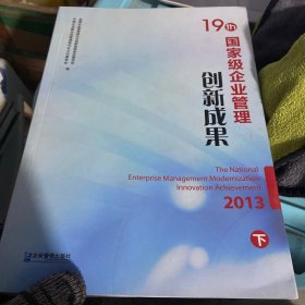 国家级企业管理创新成果. 第十九届(2013) 下