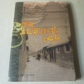 细说北京街巷地名