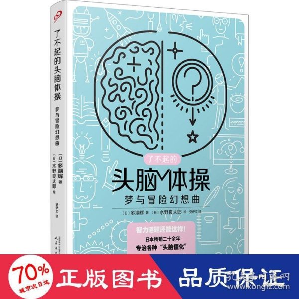 了不起的头脑体操：梦与冒险幻想曲（风靡日本20年的脑力训练趣题集，掀起你的头脑风暴！）