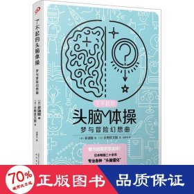 了不起的头脑体操：梦与冒险幻想曲（风靡日本20年的脑力训练趣题集，掀起你的头脑风暴！）