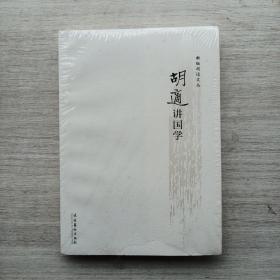 好品相，未拆封:《新编胡适文丛：胡适讲国学》
