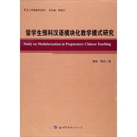 正版 留学生预科汉语模块化教学模式研究 魏敏,魏杰 著 世界图书出版有限公司北京分公司