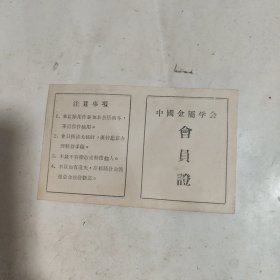 中国金属学会会员证（1958年）