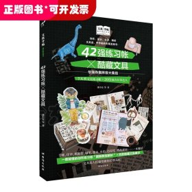 文具手帖:偶尔相见特刊42强练习帐×酷藏文具