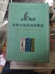 达翰尔族民间故事选