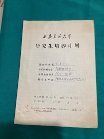1982年西安交通大学研究生培养计划表
