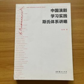 中国演剧学习实践斯氏体系讲略