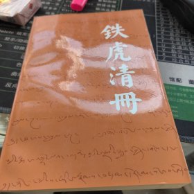 铁虎清册