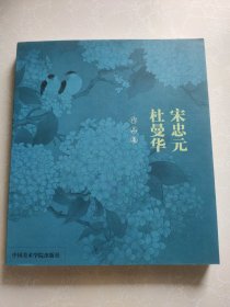 宋忠元杜曼华作品集（作者签名赠送本）