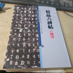 精品六碑帖