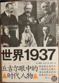 世界1937:丘吉尔眼中的时代人物