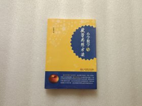 小学数学与数学思想方法