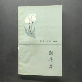 潮音集