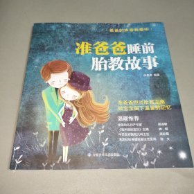 准爸爸+孕妈妈+塔木德睡前胎教故事书【全3册】 胎教书籍