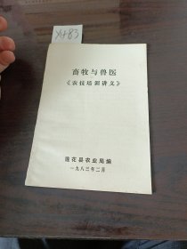 畜牧与兽医农技培训讲义