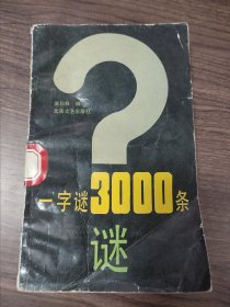 一字谜3000条。