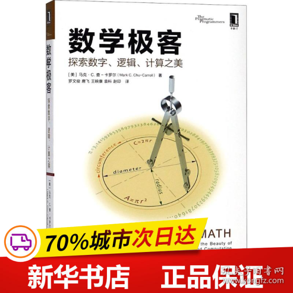 数学极客：探索数字、逻辑、计算之美