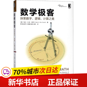 数学极客：探索数字、逻辑、计算之美