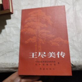 王尽美传