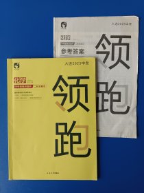 领跑 化学 九年级全，2023中考，重难点提升 二轮总复习。有答案。曾有少量字迹，已涂盖，不影响使用。