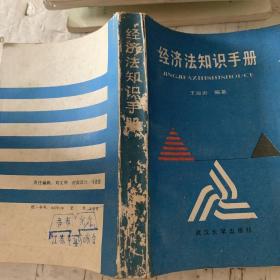 經(jīng)濟(jì)法知識(shí)手冊(cè)