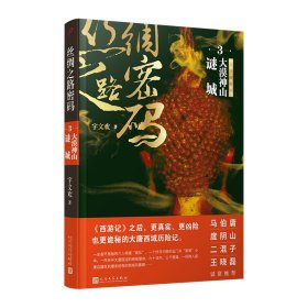 丝绸之路密码3：大漠神山谜城（《西游记》之后，更真实、更凶险也更诡秘的大唐西域历险记。）