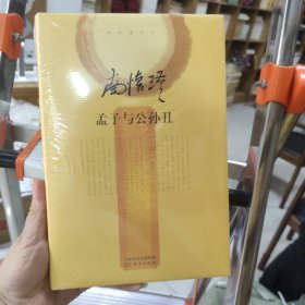 南怀瑾作品集2 孟子与公孙丑