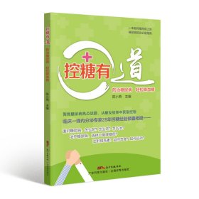 控糖有道 防治糖尿病 轻松降血糖