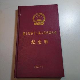 昆山市第十二届人民代表大会纪念册