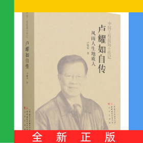 盧耀如自傳(風雨人生地質(zhì)人)/中國工程院院士傳記