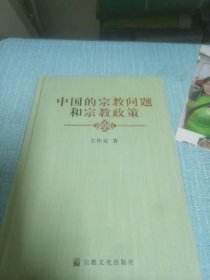 中国的宗教问题和宗教政策