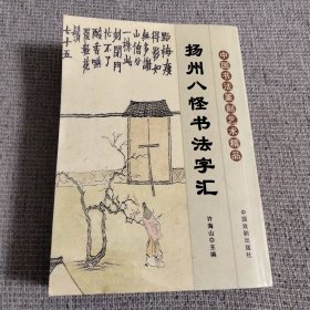 中国书法篆刻艺术精品：扬州八怪书法字汇