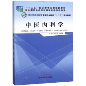 中医内科学/韦绪性/十二五高职新版 9787513226219