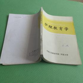 护理教育学（画线、笔记）