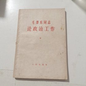 毛泽东同志论政治工作