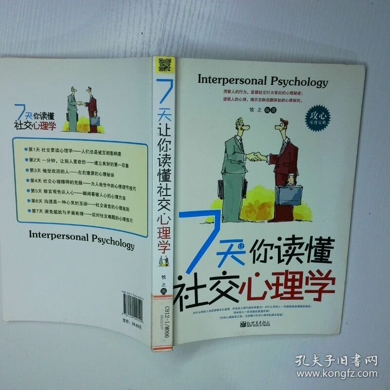 7天让你读懂社交心理学 二手书实拍图