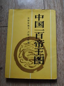 中国一百帝王图
