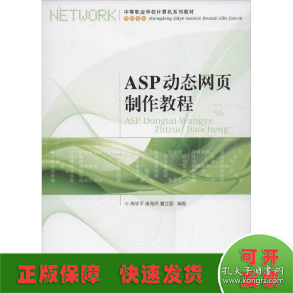 中等职业学校计算机系列教材·网络专业：ASP动态网页制作教程