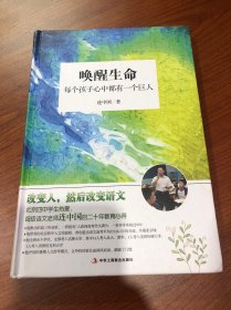 唤醒生命：每个孩子心中都有一个巨人