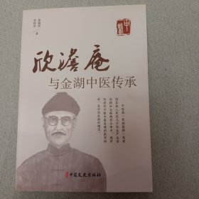 欣澹庵与金湖中医传承