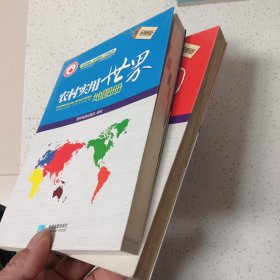 农村实用世界地图册+农村实用中国地图册(2本合售)