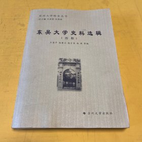 苏州大学校史丛书-东吴大学史料选辑（历程）