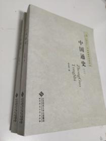经典教科书系列-中国通史（上下）