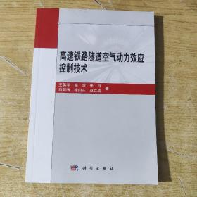 高速铁路隧道空气动力效应控制技术