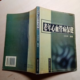 老年心血管病保健
