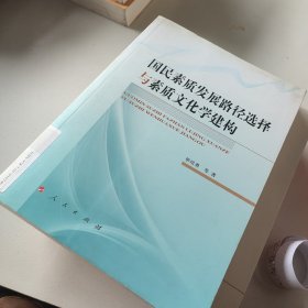 国民素质发展路径选择与素质文化学建构