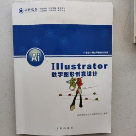 Illustrator 数字图形创意设计 广告设计师之平面设计丛书