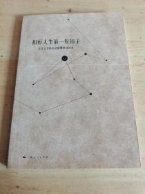 扣好人生第一粒扣子