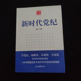 百年大党：新时代党纪